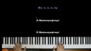 музыка я маенкрафтер на пианино