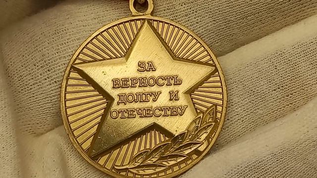 Медаль ЗА ВЕРНОСТЬ ДОЛГУ И ОТЕЧЕСТВУ. смотреть онлайн