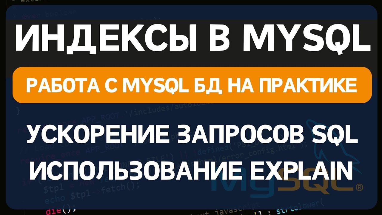 Индексы баз данных Mysql. Создание индекса БД. Анализ SQL запросов с помощью команды EXPLAIN смотреть онлайн