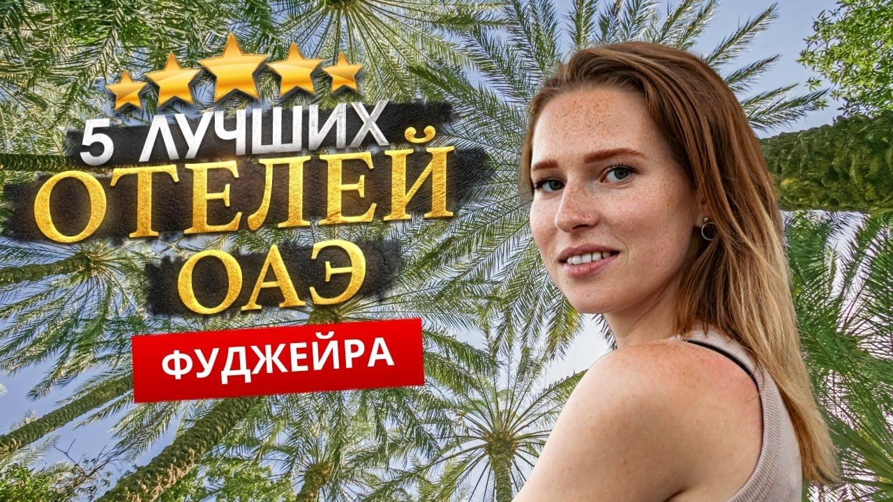 ФУДЖЕЙРА, ОАЭ 2024. Куда поехать? ТОП 5 ЛУЧШИХ Отелей. смотреть онлайн