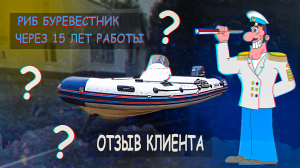 Во что превратился РИБ Буревестник после 15 лет жесткой эксплуатации