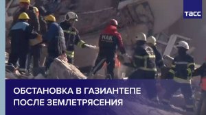 Обстановка в Газиантепе после землетрясения
