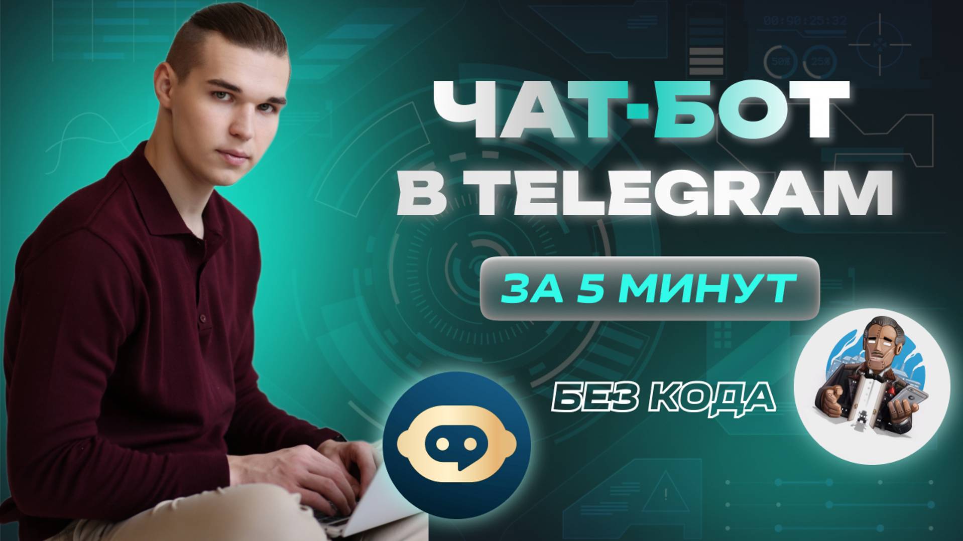 ИНСТРУКЦИЯ ПО СОЗДАНИЮ И НАСТРОЙКЕ TELEGRAM-БОТА В BOTFATHER (БОТФАЗЕР) смотреть онлайн