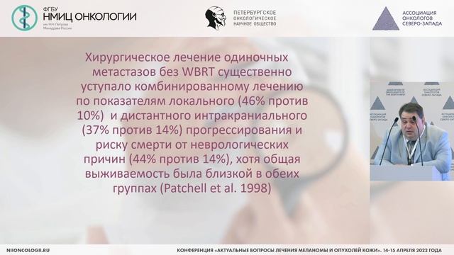 Стереотаксическая радиохирургия метастазов меланомы в головном мозге