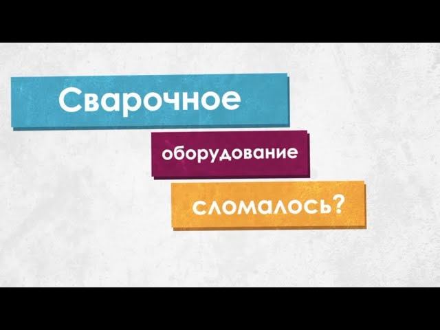 Как заказать ремонт сварочного оборудования? | Зона-Сварки.РФ смотреть онлайн