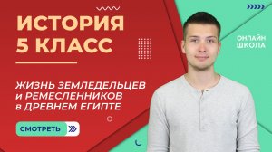 Жизнь земледельцев и ремесленников в Древнем Египте. Урок 8. История 5 класс