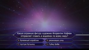 Кто хочет стать миллионером? (Подсказка: восстановить подсказку)