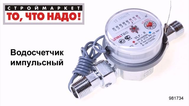 Водосчетчик импульсный Valtec - счетчик Валтек - счетчики холодной и горячей воды Москва смотреть онлайн