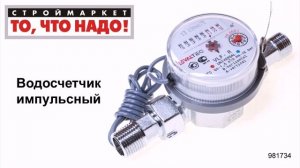 Водосчетчик импульсный Valtec - счетчик Валтек - счетчики холодной и горячей воды Москва