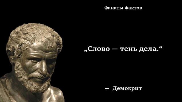 Демокрит. цитаты великих