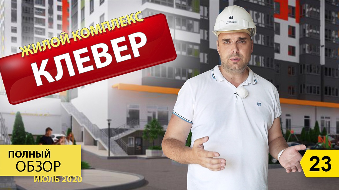 Обзор ЖК Клевер в Новороссийске. Как сохранить деньги? Какой доход от новостройки? смотреть онлайн