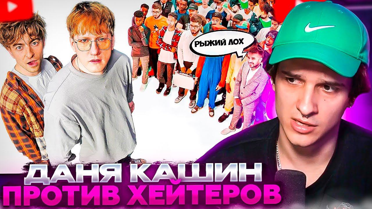 МЕЛЛШЕР СМОТРИТ: ДАНЯ КАШИН Vs 50 ХЕЙТЕРОВ! **унижает девушек?** | ЕГОРИК