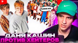 МЕЛЛШЕР СМОТРИТ: ДАНЯ КАШИН vs 50 ХЕЙТЕРОВ! **унижает девушек?** | ЕГОРИК