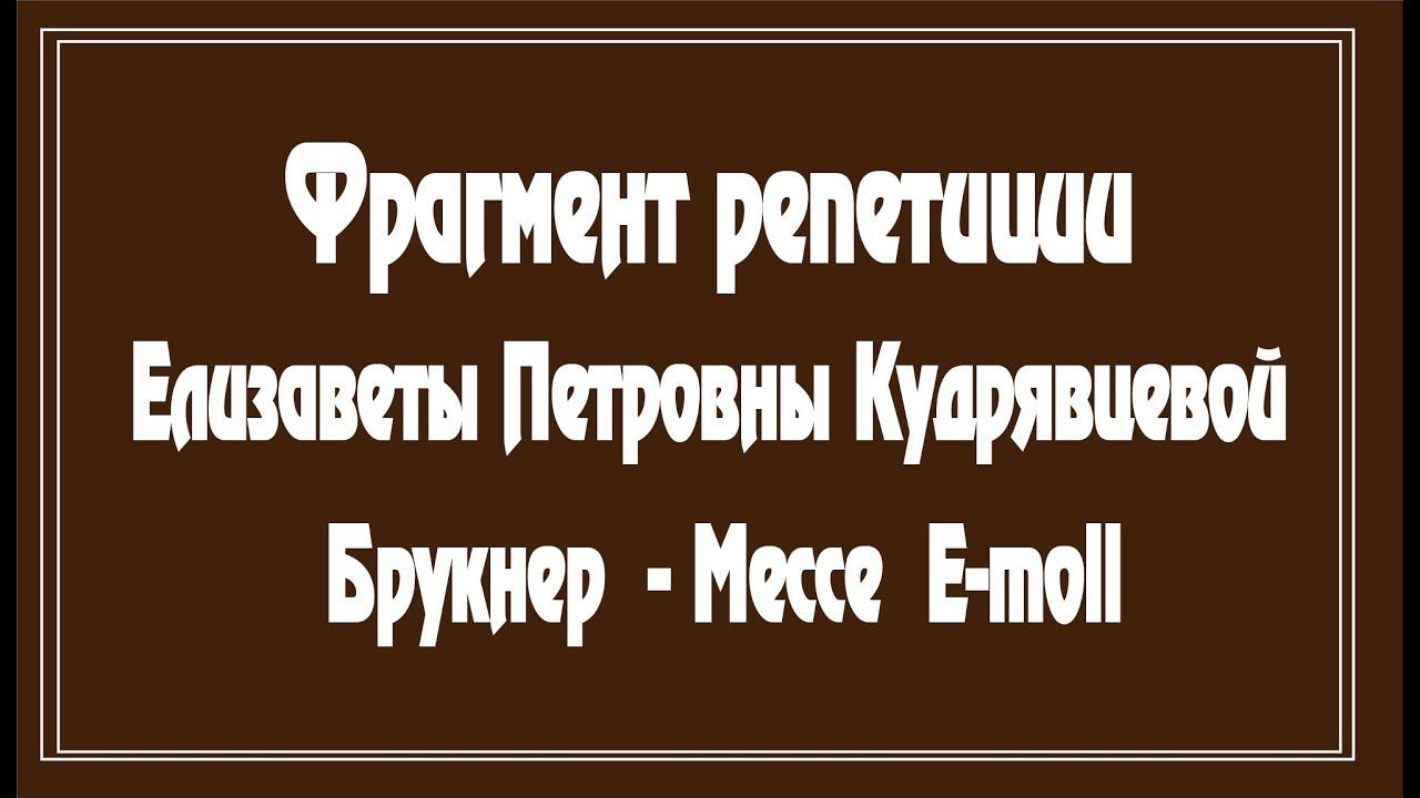 Е.П.Кудрявцева репетирует Мессу А.Брукнера E-moll смотреть онлайн