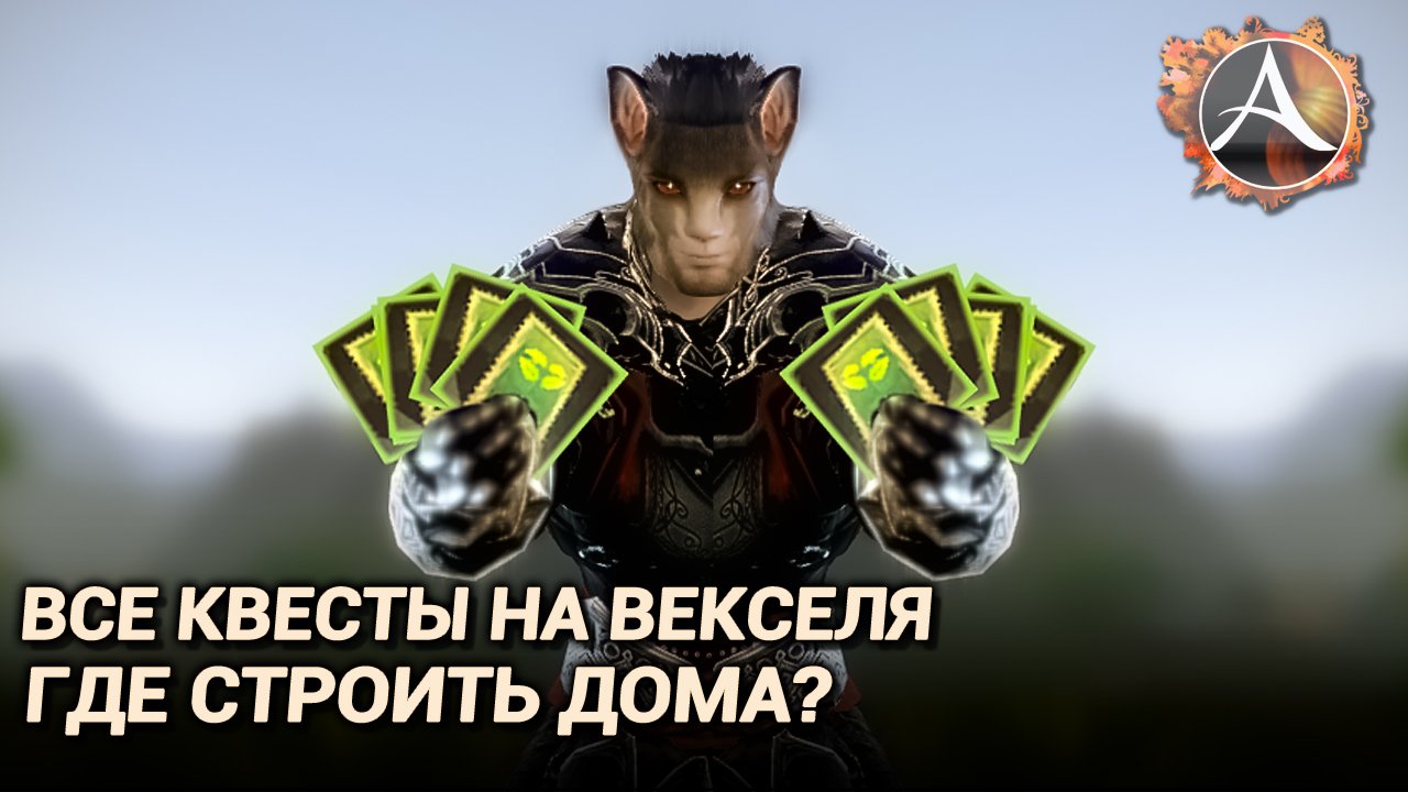 ArcheAge 9.0. Квесты на векселя консорциума. Где строить дома? смотреть онлайн