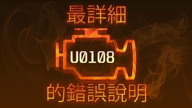 U0108 最詳細的錯誤說明 смотреть онлайн
