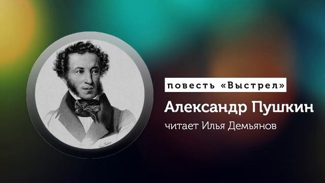Пушкин «Выстрел» (Повести Белкина) смотреть онлайн