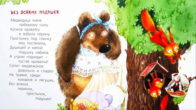 Стихи о животных для детей | Наталья Карпова - Без всяких подушек? | Стих про мишку смотреть онлайн