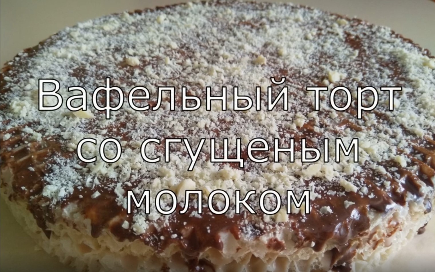 Вафельный торт со сгущенным молоком. Вкуснейший тортик без выпечки и без особых хлопот! смотреть онлайн