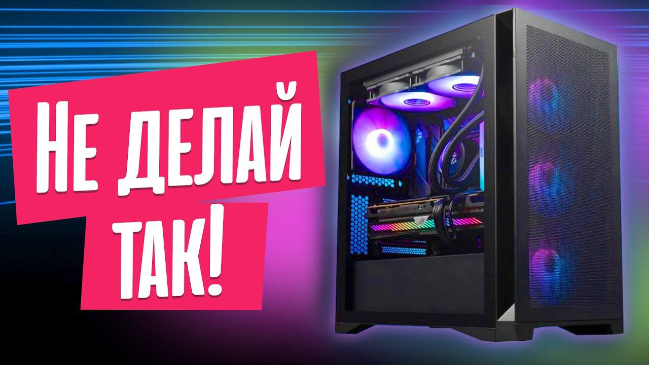 ТОП-10 ОШИБОК ПРИ СБОРКЕ ПК смотреть онлайн