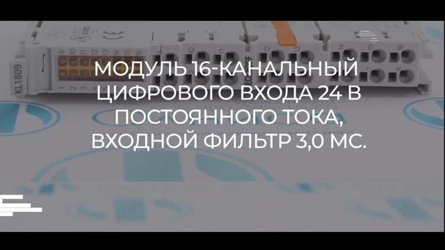 KL1809 Модуль Beckhoff - Олниса+ смотреть онлайн