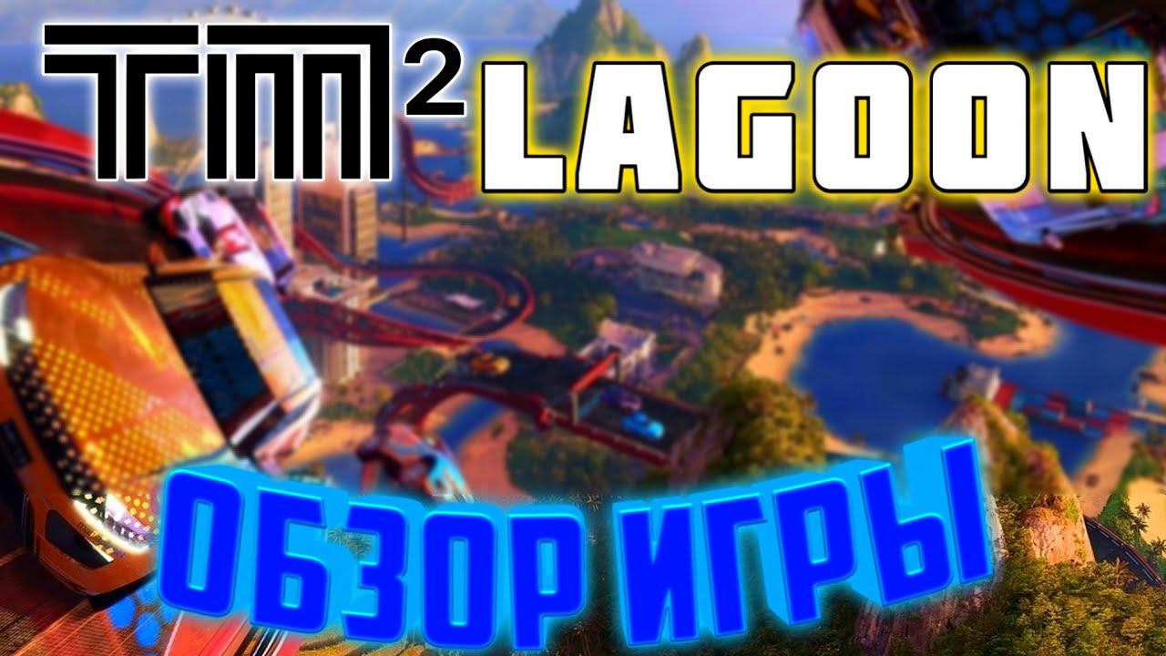 TRACK MANIA LAGOON.ОБЗОР ИГРЫ смотреть онлайн