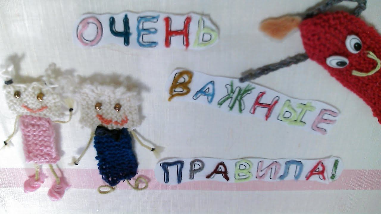 "Очень важные правила!"_Арбузова Лола г. Прокопьевск, 2022 г. смотреть онлайн
