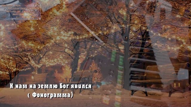 К нам на землю Бог явился - Песнь Возрождения | Пения пример + Фонограмма Минус | смотреть онлайн