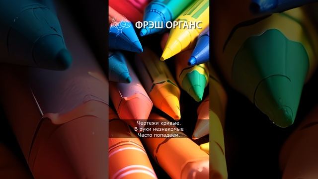 Фрэш Органс: Карандашики. Шуточный стих. #стихи #юмор смотреть онлайн