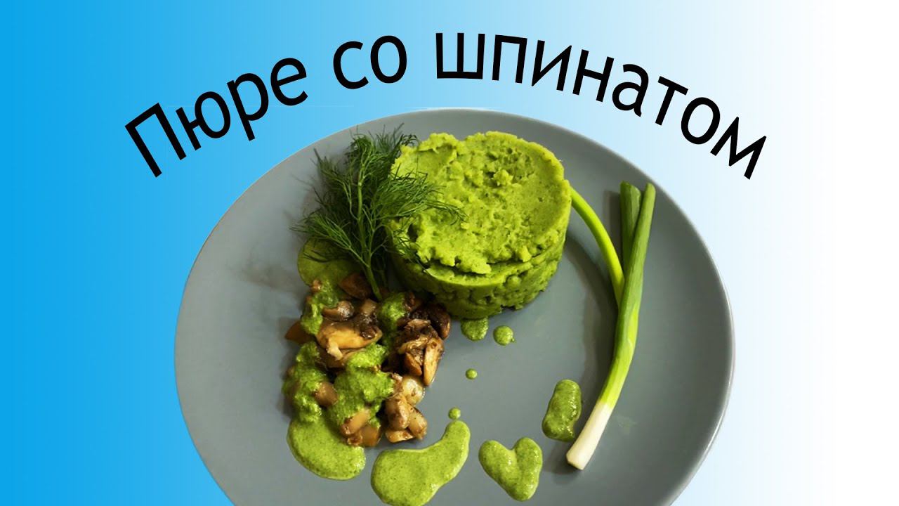 Пюре со шпинатом.Очень полезно и вкусно!! Удивите родных! смотреть онлайн