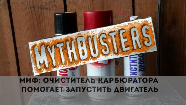 Как очиститель карбюратора помогает запустить двигатель. Часть 2. Работа над ошибками