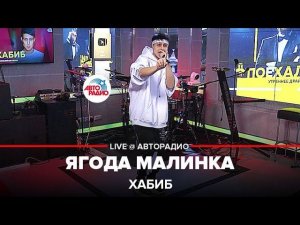 Хабиб - Ягода Малинка (LIVE @ Авторадио)