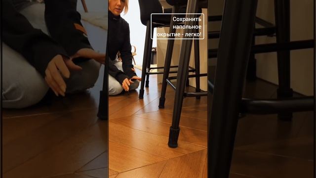 Не царапайте пол. ? Оденьте стулья в носочки ? #shorts смотреть онлайн