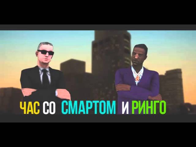 Час со Смартом и Ринго(22 выпуск) смотреть онлайн