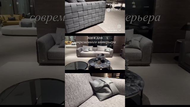 Лучше чем в Италии! | Уникальные дизайны современной мебели. GLOBUS, премиум мебель из Китая #short смотреть онлайн