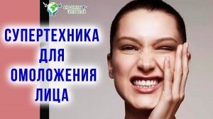 Супертехника для омоложения  лица и избавления от морщин. Руденко В.В. Академия Целителей.mp4