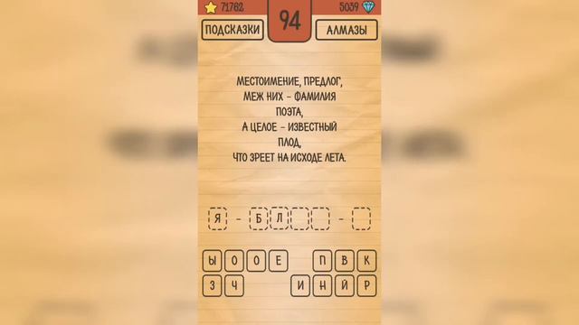 Загадки Ребусы Шарады / Шарады / Уровень 94 смотреть онлайн