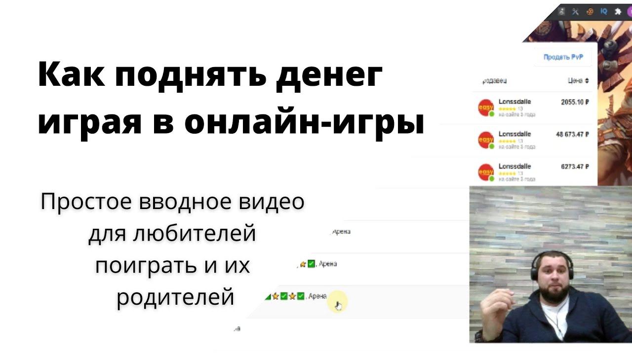 Заработок на компьютерных играх | Boosting персонажей в играх за деньги | Как зарабатывать играя? смотреть онлайн