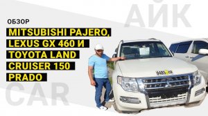 Обзор Mitsubishi Pajero, Lexus GX 460 и Toyota Land Cruiser 150 Prado.