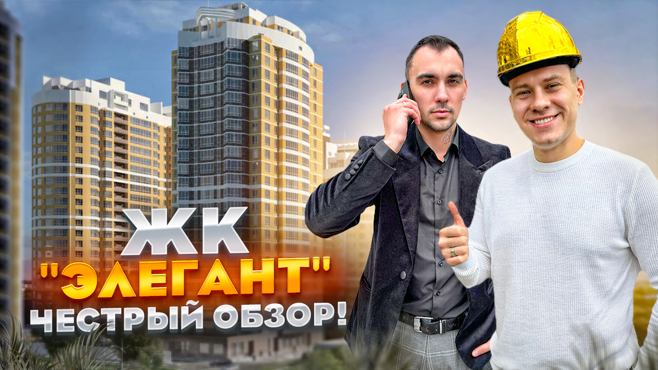 ЖК "ЭЛЕГАНТ" В КРАСНОДАРЕ! ХОРОШО ИЛИ ПЛОХО??? смотреть онлайн