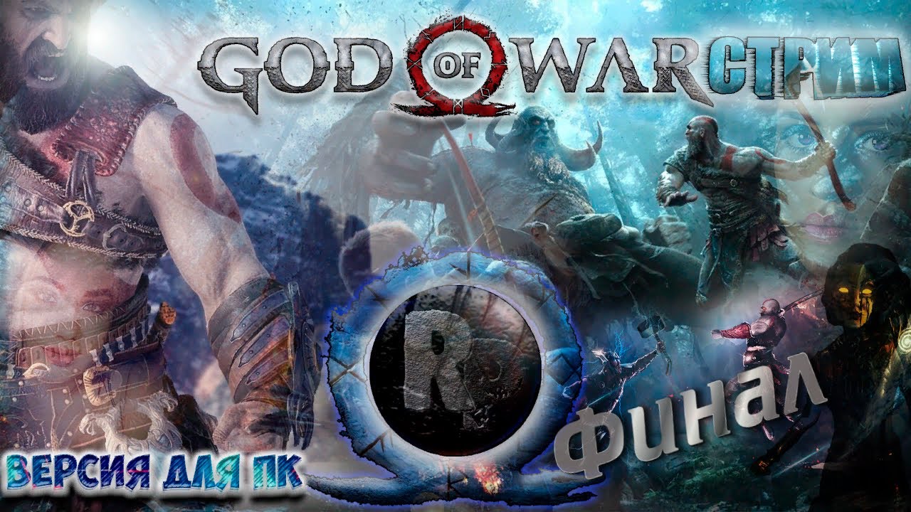 GOD OF WAR (2022) #6 ► Прохождение на русском ► РЕЛИЗ НА ПК [4K] #RitorPlay