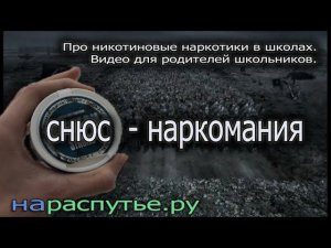 Снюс-наркомания. Про никотиновые наркотики  школах.Видео для родителей школьников