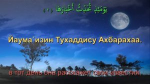Сура 99. Аз-Залзала (Землетрясение)