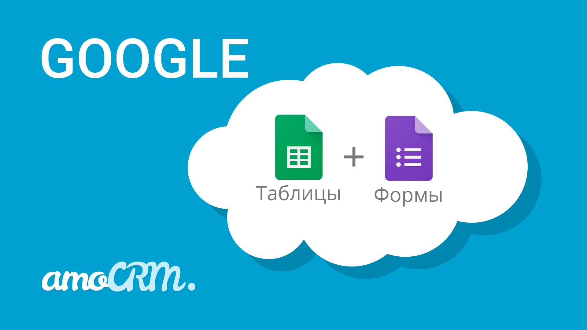 Google Формы и Таблицы | Настройка интеграции с AmoCRM