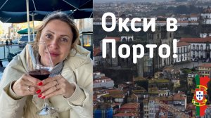 Лучшие места Порту | Португалия