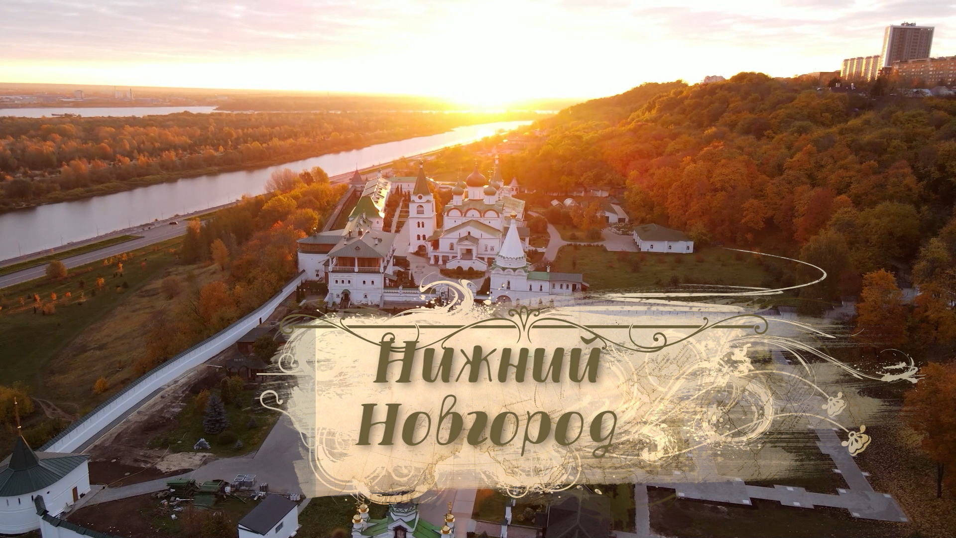 Всемирное наследие. Россия | Выпуск № 4
Нижний Новгород. Режиссер А. Дозорец смотреть онлайн