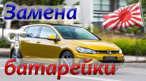 Замена батарейки в ключе VAG Тигуан, Гольф, Пассат, Тауран ... Что делать если села или нет CR2025