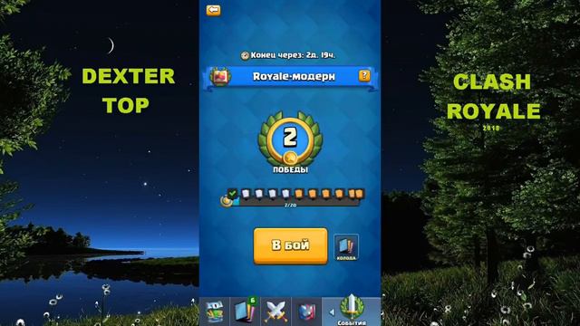 ROYALE - MODERN КАК ПРОЙТИ ЗА 15 МИНУТ | CLASH ROYALE | КЛЕШ РОЯЛЬ смотреть онлайн