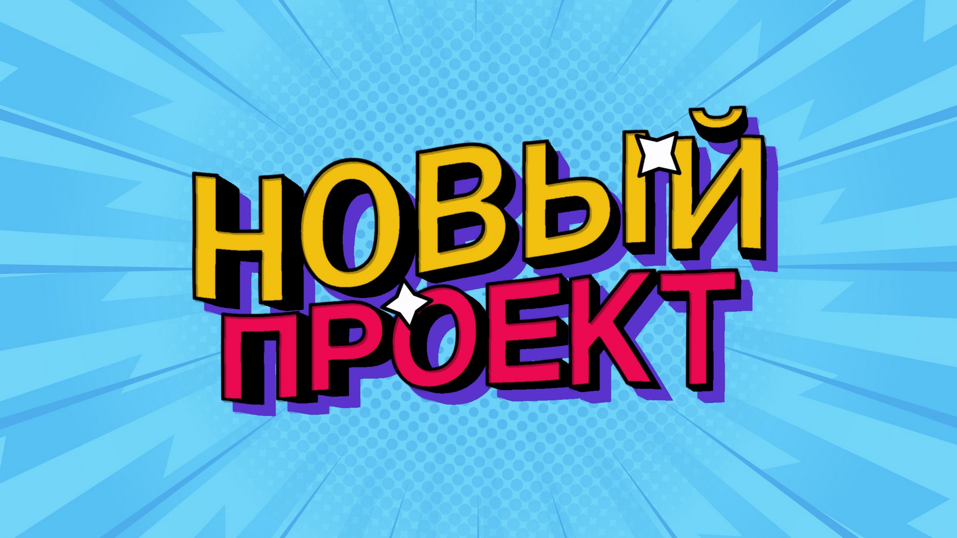 Новый проект. смотреть онлайн