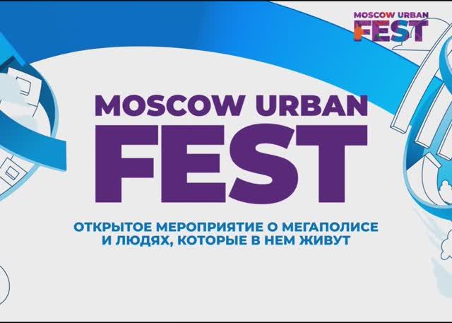 Фестиваль Московского урбанистического форума смотреть онлайн